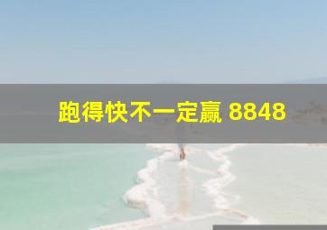 跑得快不一定赢 8848